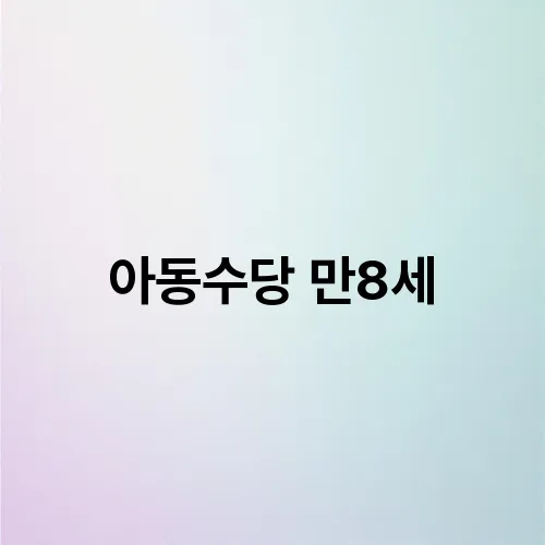 아동수당 만8세