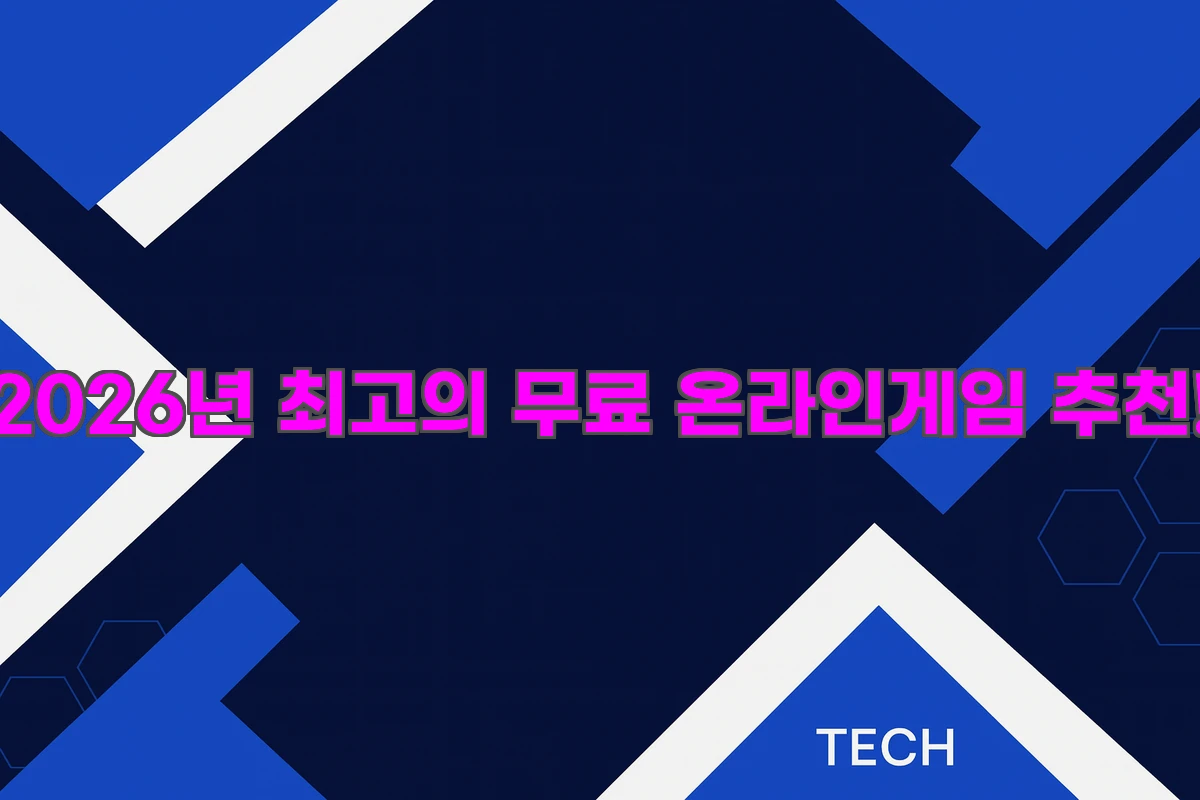 최고의 무료 온라인게임 추천