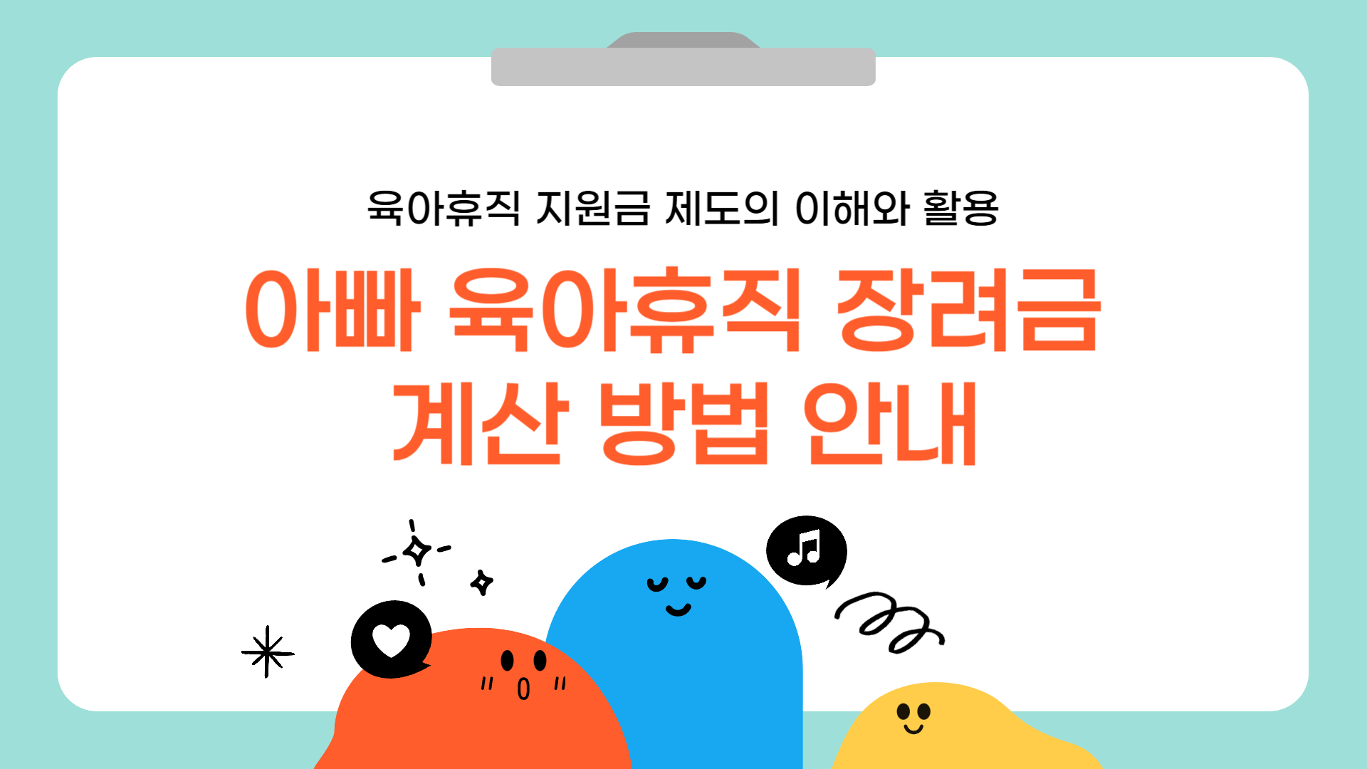아빠 육아휴직 장려금 계산 방법 안내