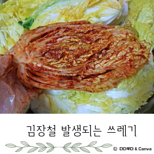 김장쓰레기 배출방법 배출요령 인천시, 서울시