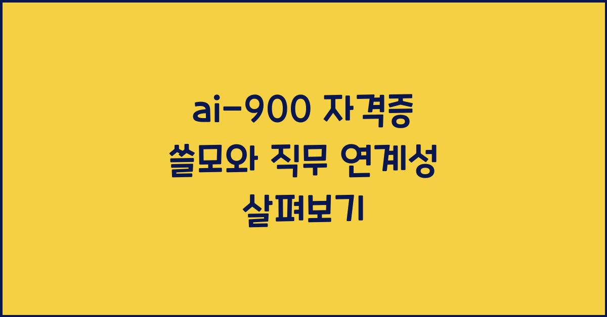 ai-900 자격증 쓸모