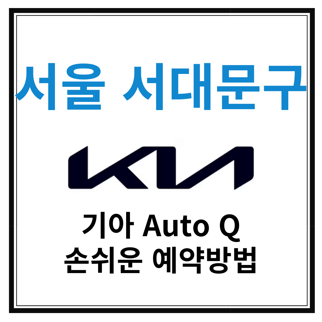 서울 서대문구 기아자동차 서비스센터(Auto Q,오토큐) 예약, 위치, 주요 서비스 안내