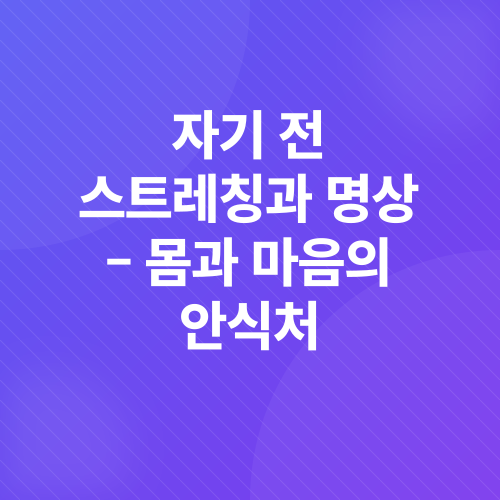 숙면 습관_5