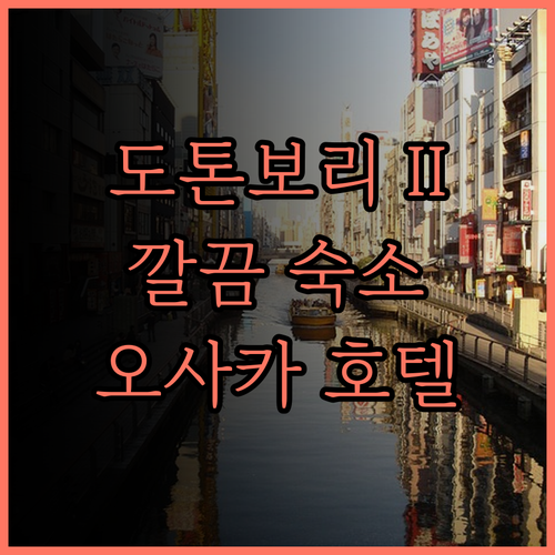 도톤보리 크리스탈 호텔 II 깔끔함과