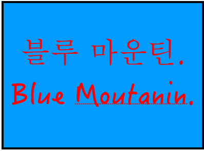 블루 마운틴.