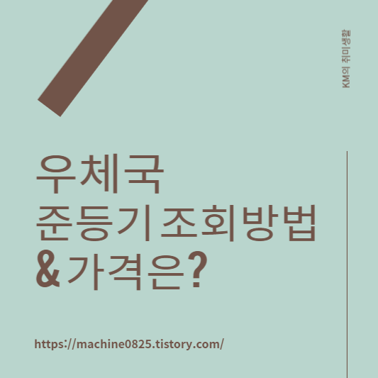 우체국 준등기 조회 가격