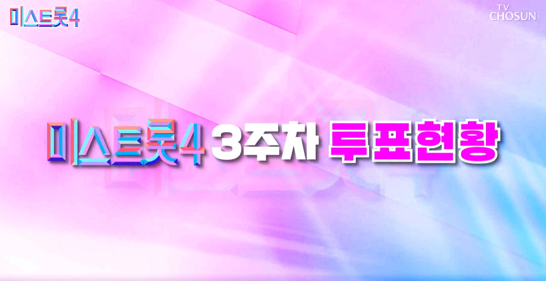 미스트롯 4 대국민 응원투표