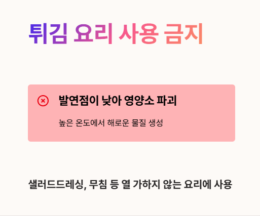 엑스트라버진 올리브오일 튀김요리 사용금지