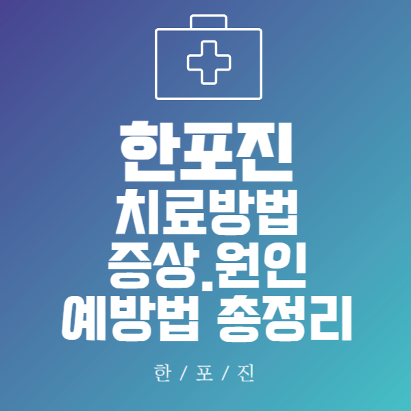 한포진 치료방법 썸네일