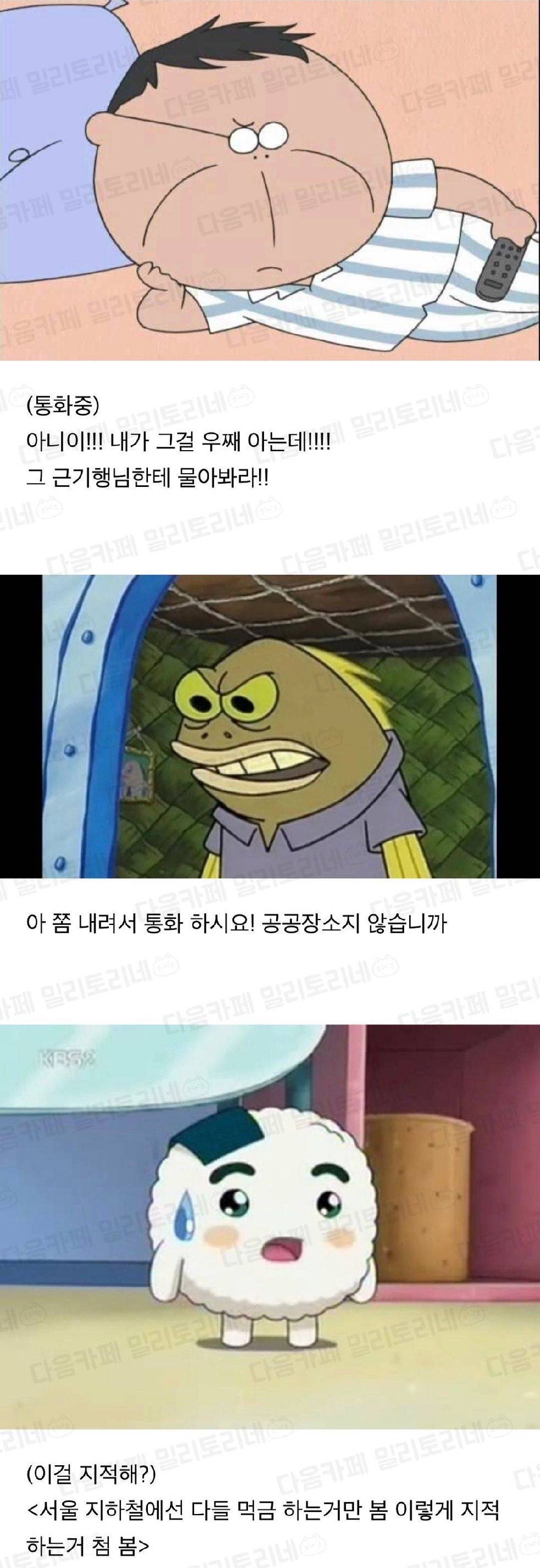 (통화중)
아니이!!! 내가 그걸 우째! 아는데!!!!! 그 근기행님한테 물아봐라!!
아 좀 내려서 통화 하시요! 공공장소지 않습니까
(이걸 지적해?)
&lt;서울 지하철에선 다들 먹금 하는거만 봄 이렇게 지적 하는거 첨봄&gt;