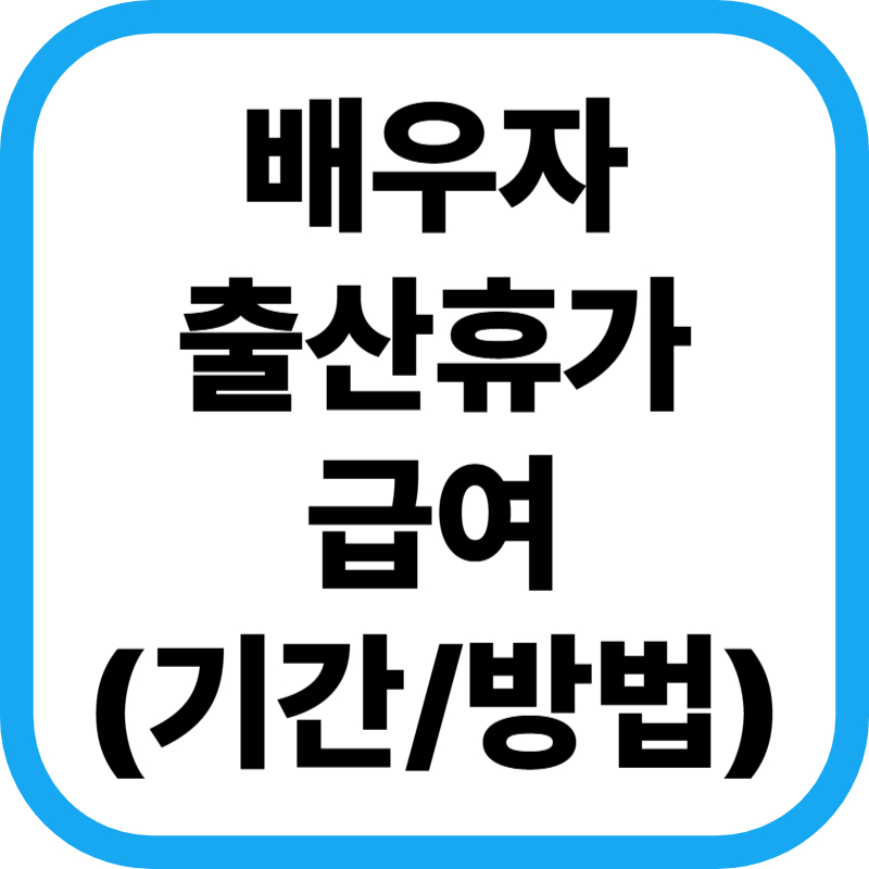 출산휴가 급여지원 표지