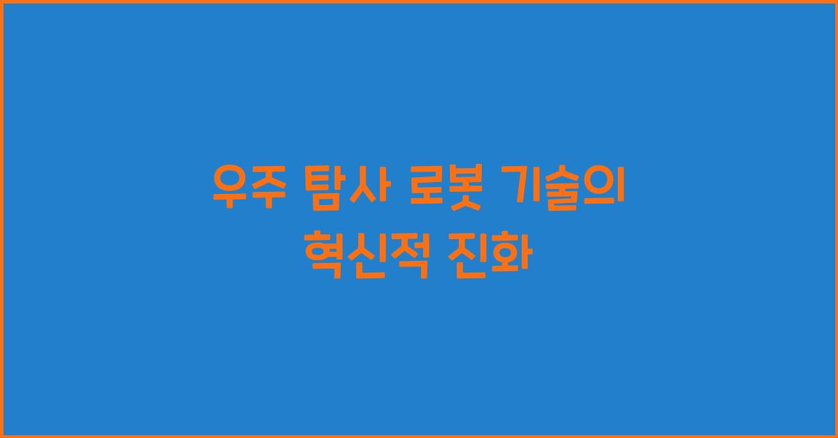 우주 탐사 로봇 기술