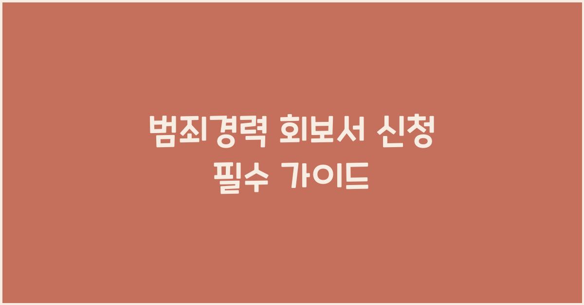 범죄경력 회보서 신청