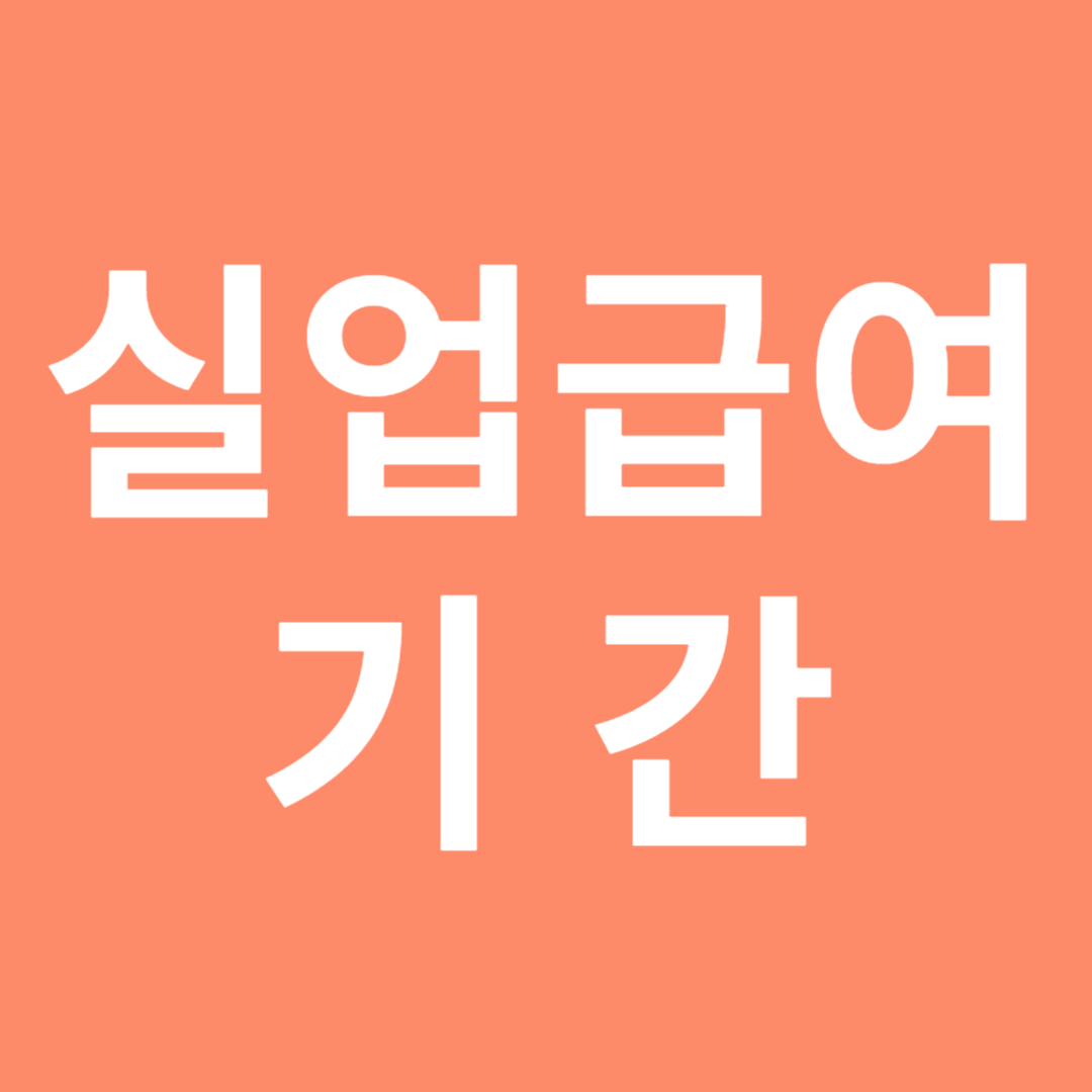 실업급여 기간: 알아두면 유용한 정보