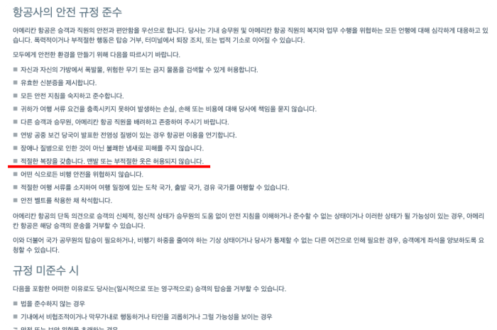 항공기 탑승 복장 규정