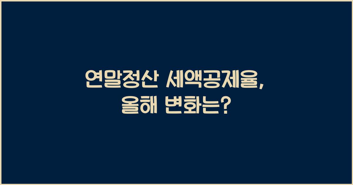 연말정산 세액공제율