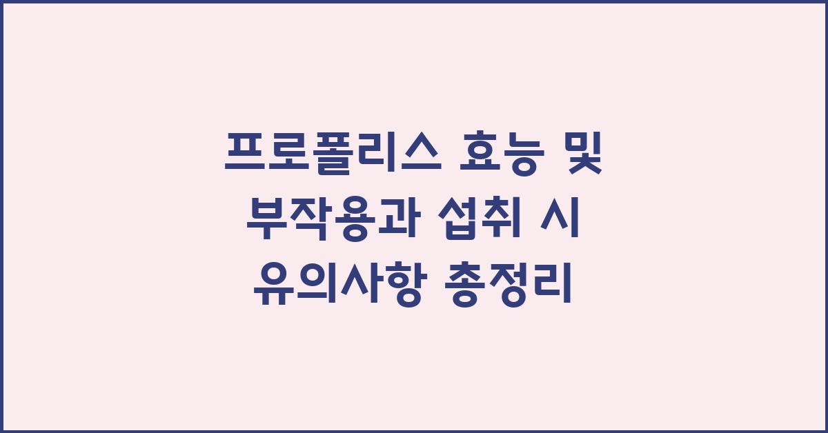프로폴리스 효능 및 부작용, 섭취 시 주의사항