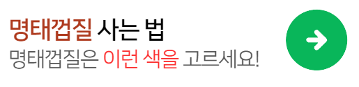 명태껍질사는방법
