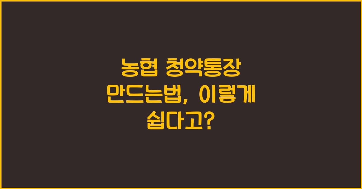 농협 청약통장 만드는법