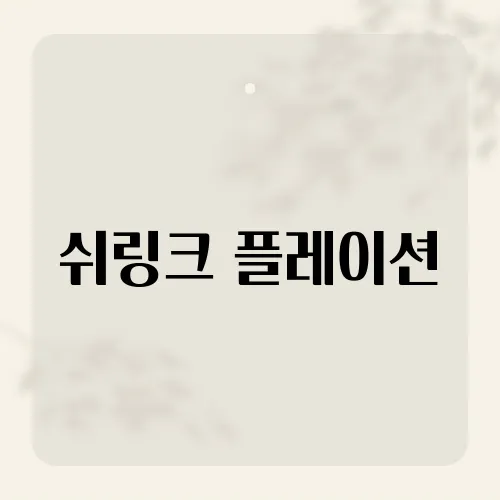 쉬링크 플레이션, 물가 착시에 속는 순간?