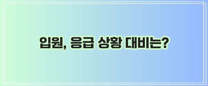 현대해상 어린이보험 1인실과 다이렉트 응급실 보장 비교가 중요하죠!