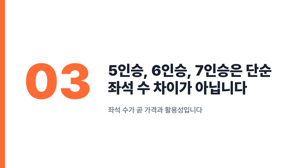 5인승, 6인승, 7인승은 단순 좌석 수 차이가 아닙니다 — 좌석 수가 곧 가격과 활용성입니다