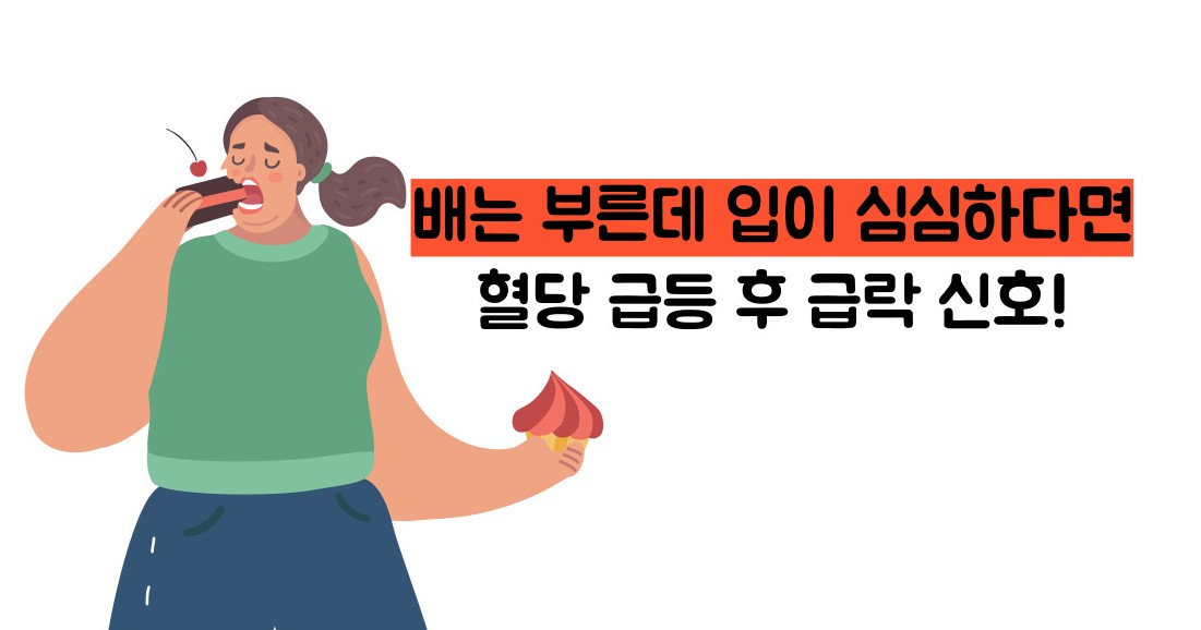 혈당 스파이크 증상