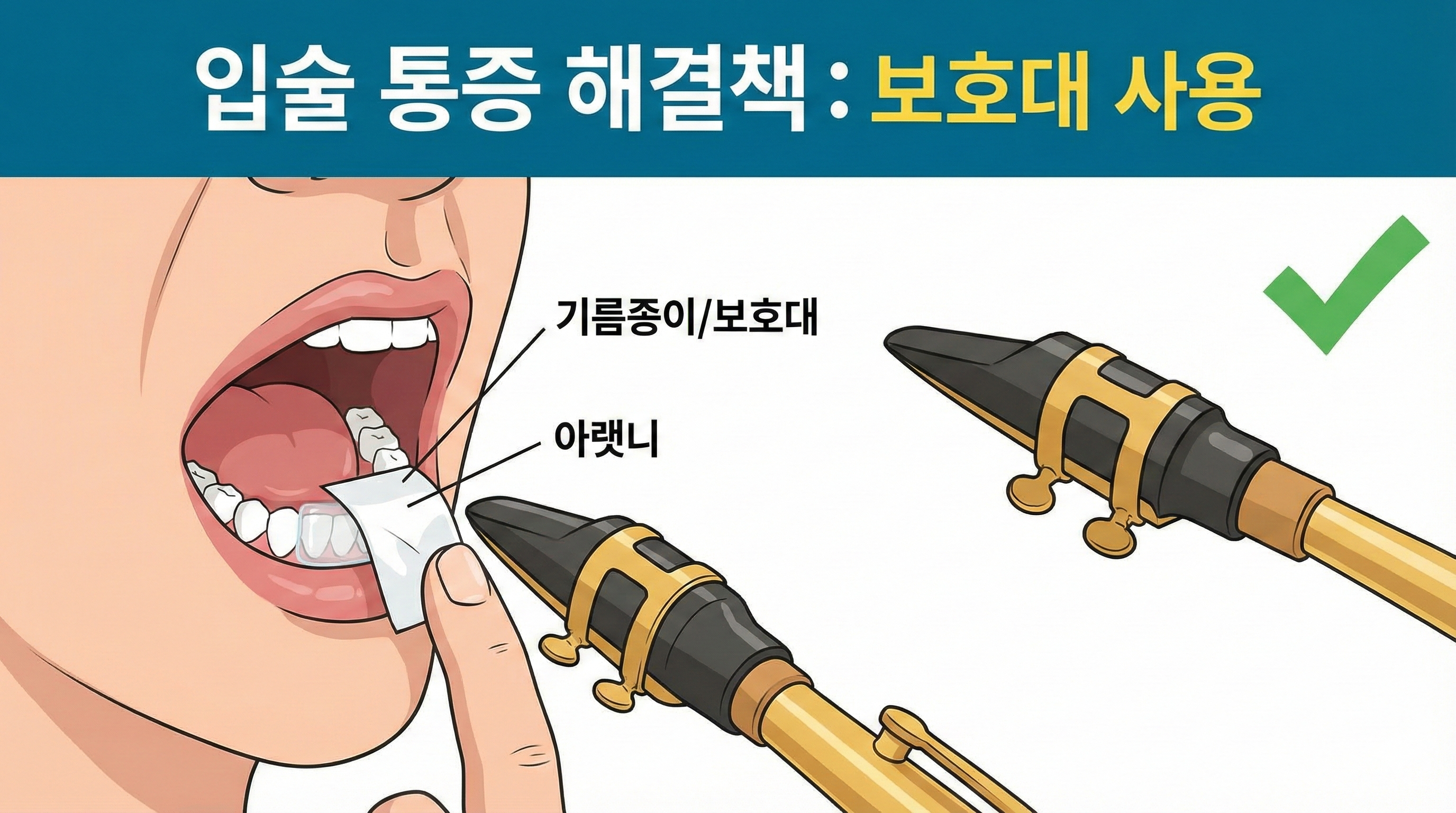 색소폰 입술 통증 해결 방법: 아랫니 기름종이 보호대 사용