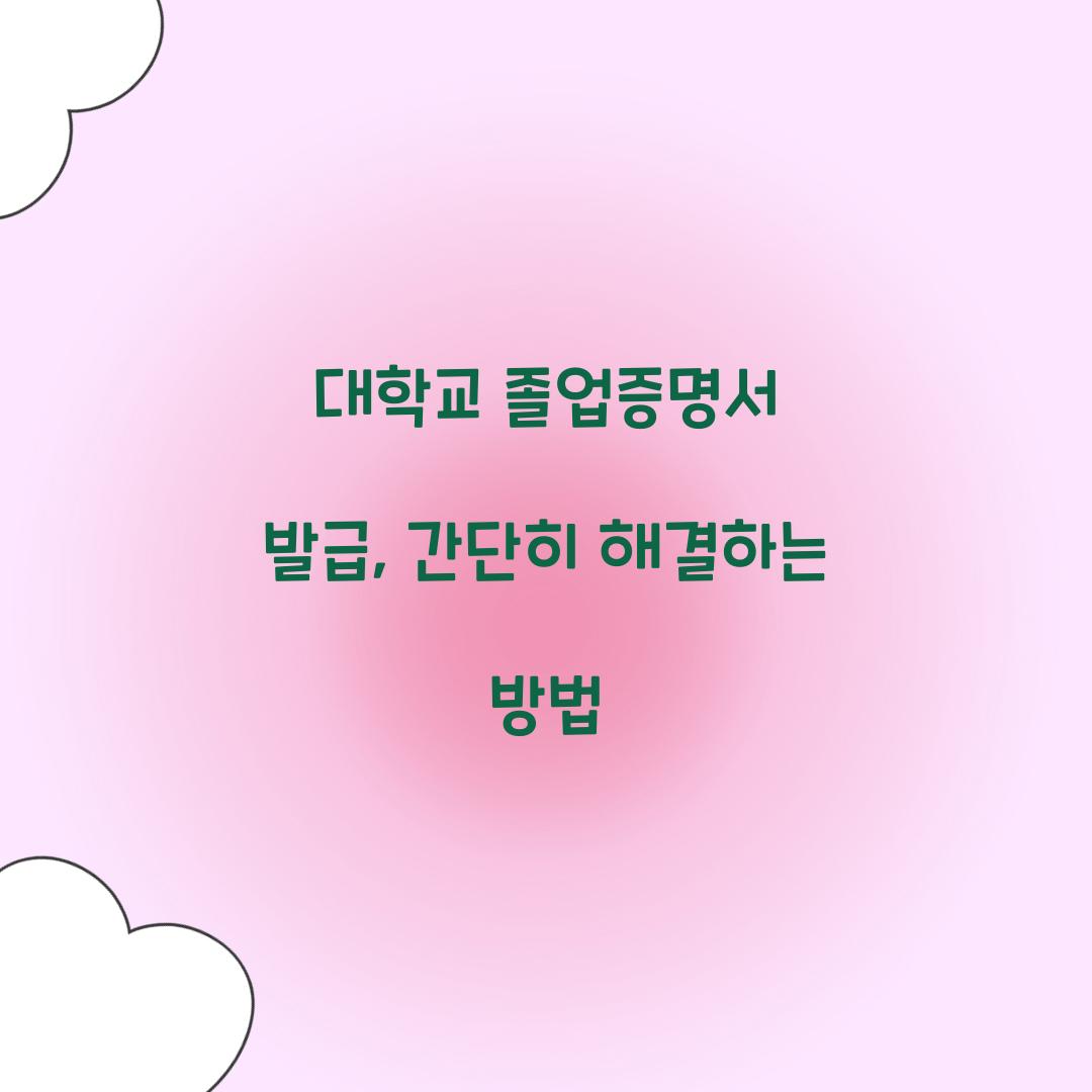 대학교 졸업증명서 발급