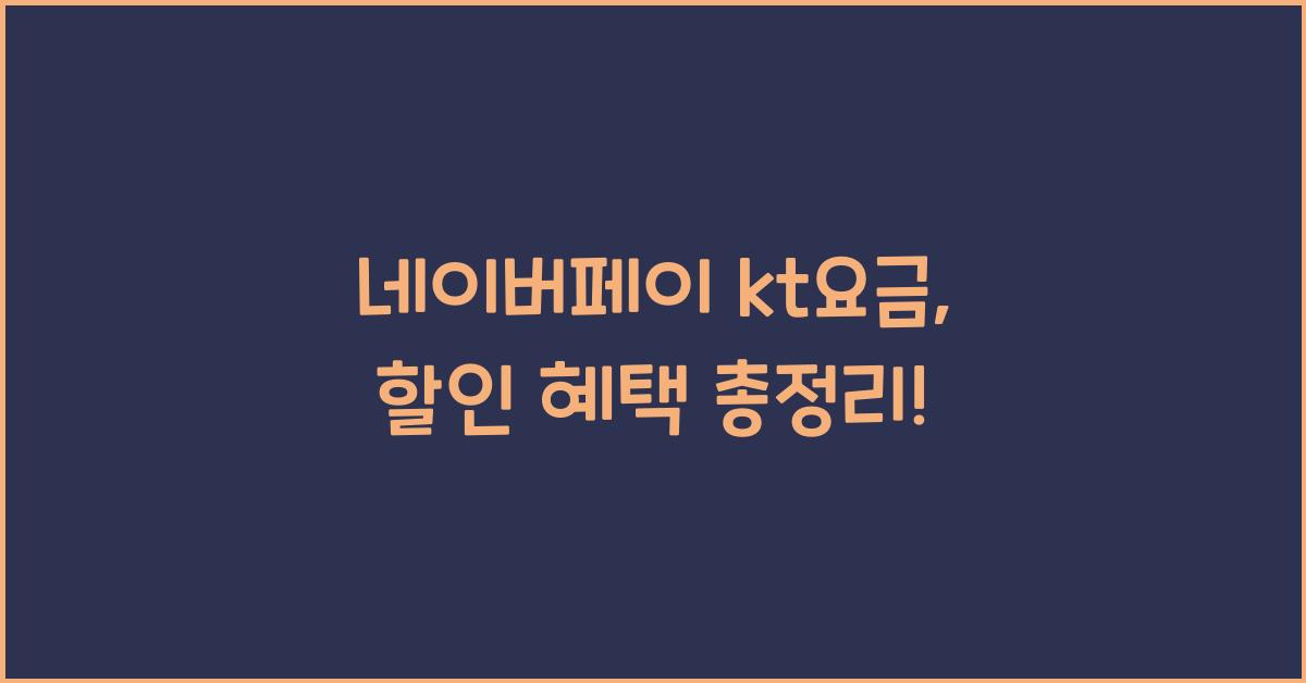 네이버페이 kt요금