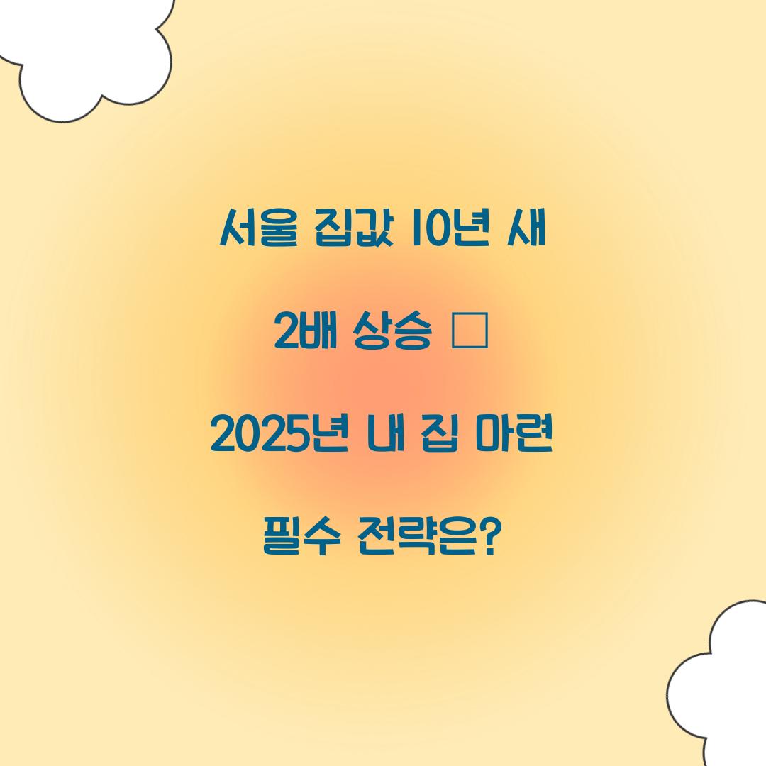 서울 집값 10년 새 2배 상승