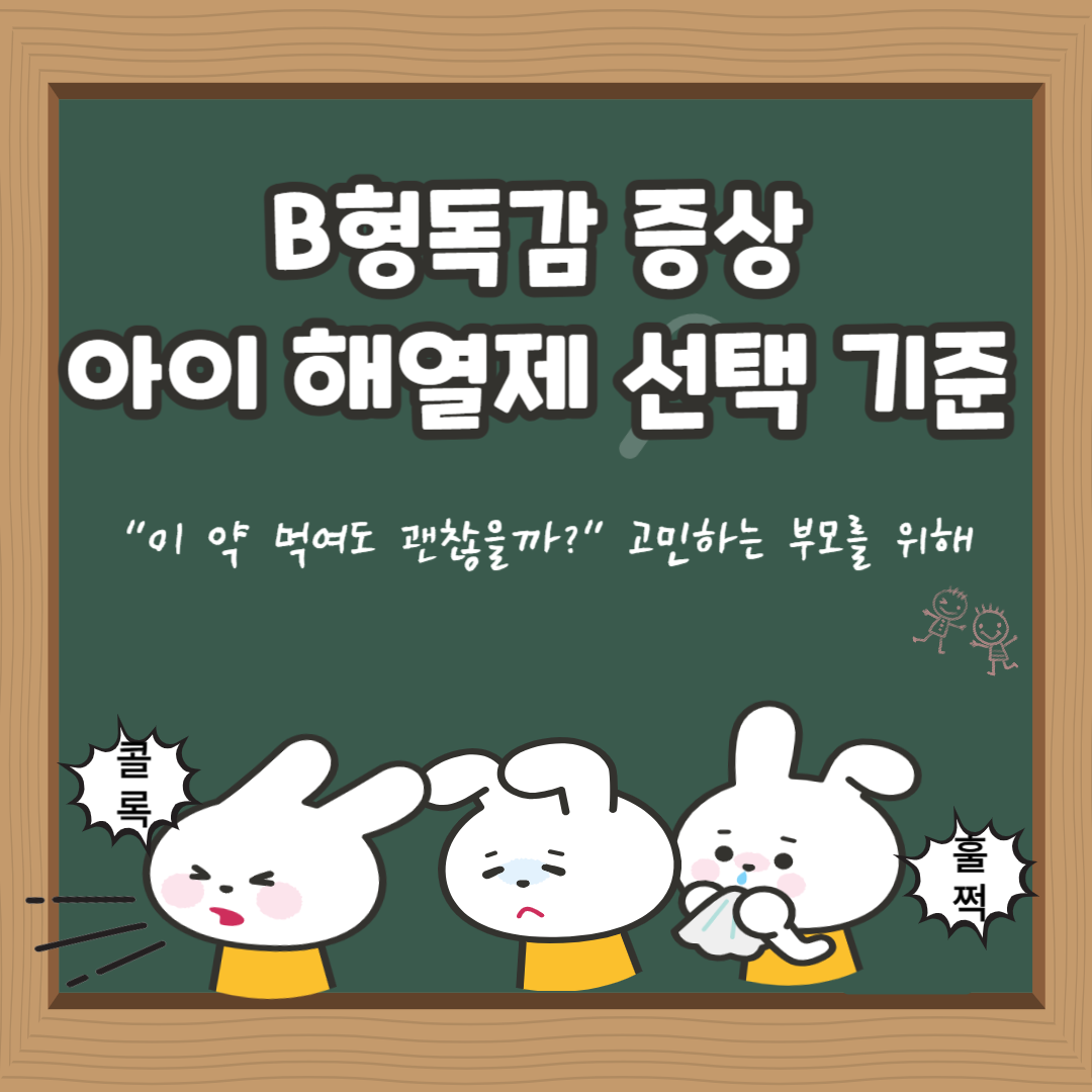 B형독감 증상, 아이 해열제 선택 기준
