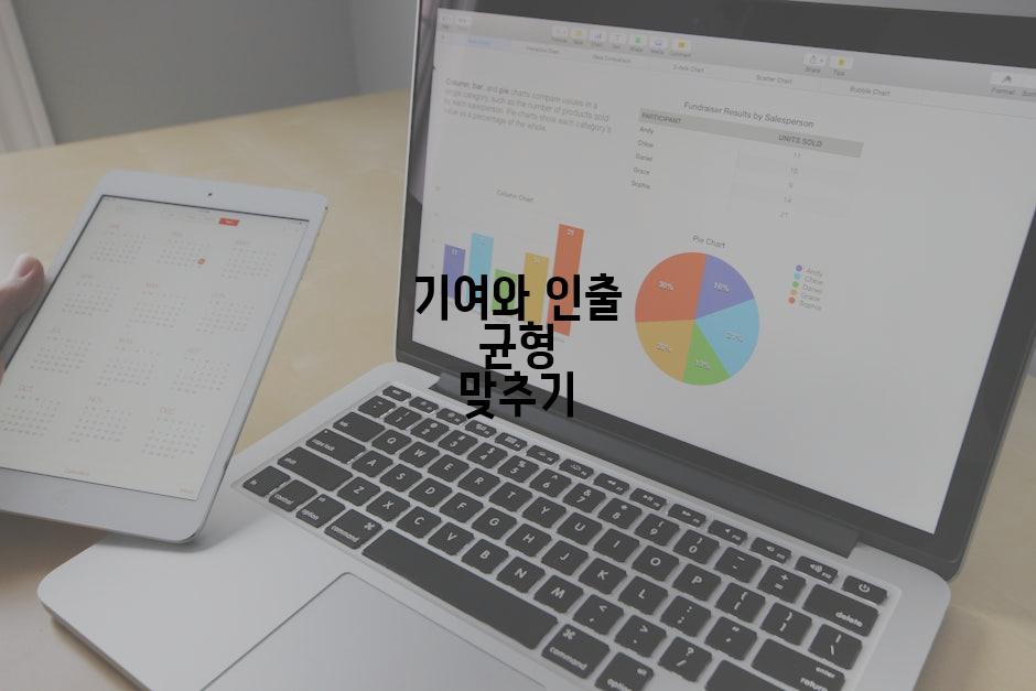 기여와 인출 균형 맞추기