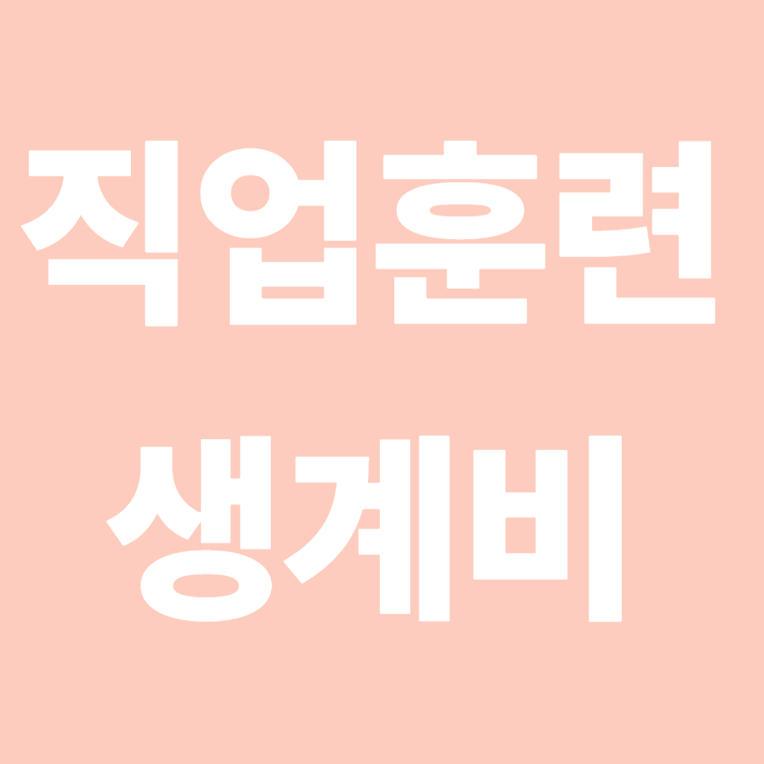 직업훈련 생계비