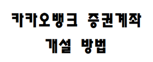 Kakao bank opening a securities account