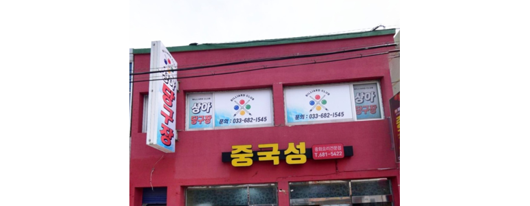 고성군 당구장