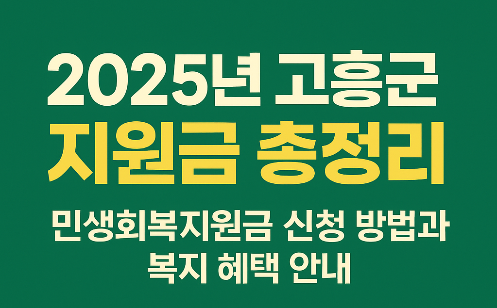 2025년 전라남도 고흥군 지원금 총정리 민생회복지원금 신청 방법과 복지 혜택 안내
