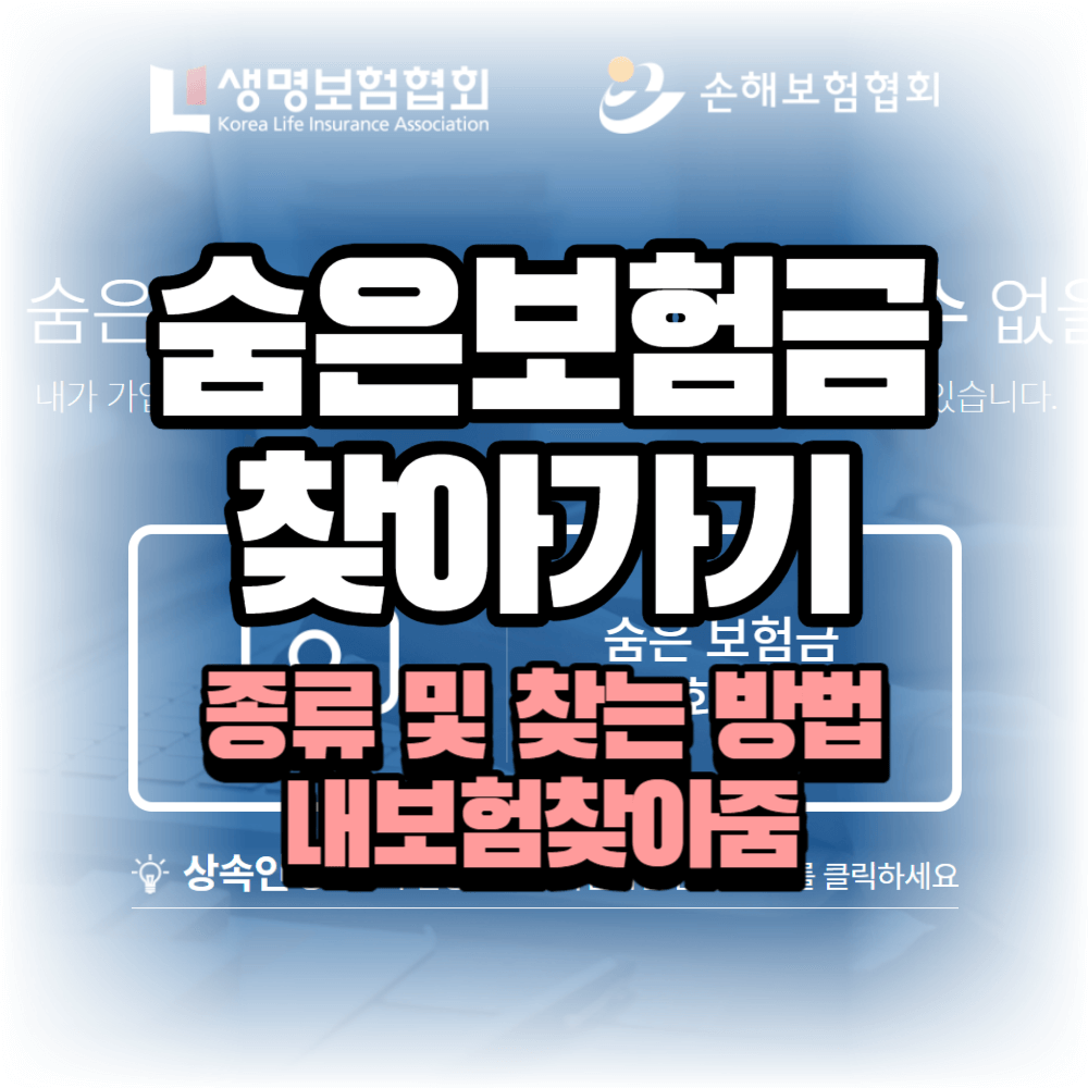 숨은보험금 찾아가기, 종류 및 찾는 방법, 내보험찾아줌