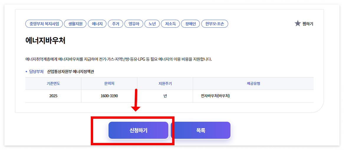 에너지바우처_신청하기
