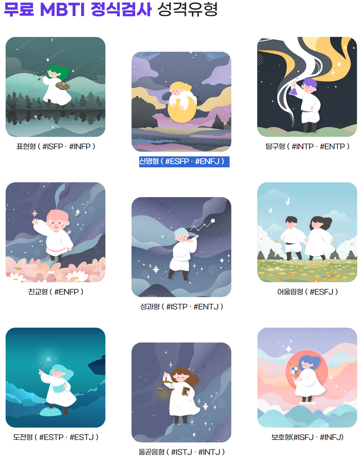 MBTI 검사 유형 성격 테스트 궁합 뜻 종류 특징 마음검사 우울증검사 스트레스검사 성격유형