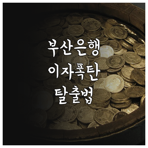 부산은행 마이너스통장 이자 줄이는 우..