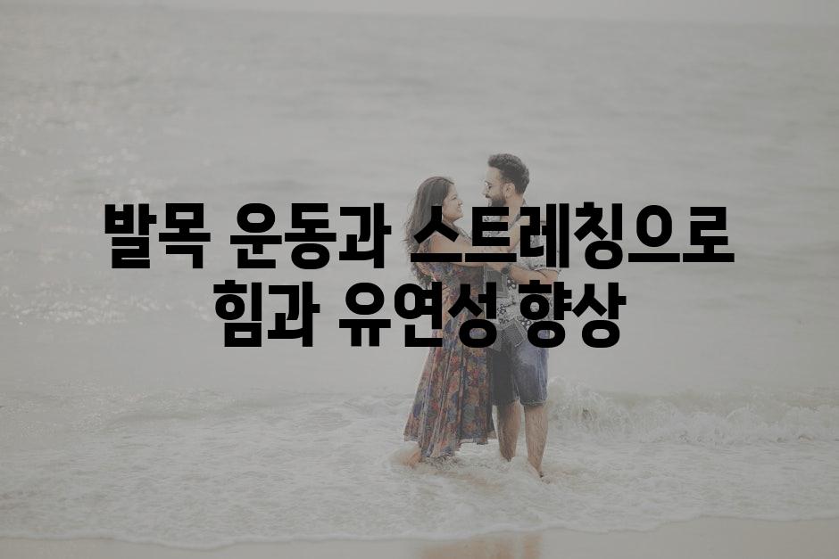 발목 운동과 스트레칭으로 힘과 유연성 향상