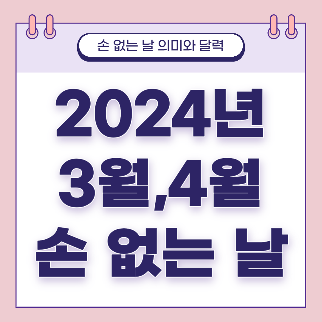 2024년 3월,4월 손 없는 날 달력과 의미