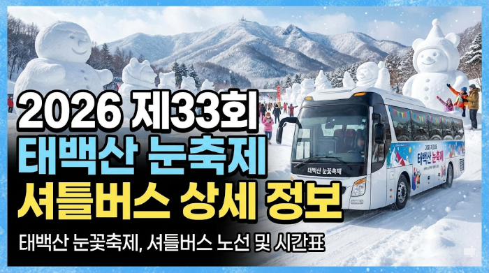 태백산 눈축제 셔틀버스 정보