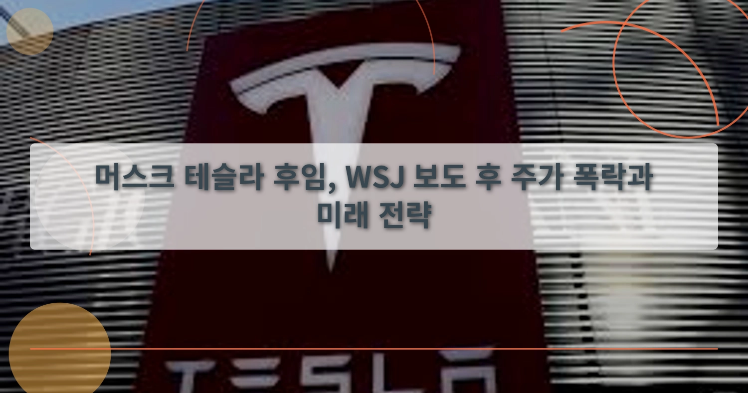 테슬라CEO교체_thumbnail