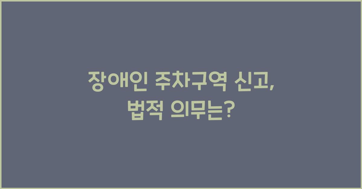 장애인 주차구역 신고