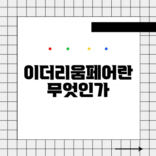 이더리움페어란 무엇인가