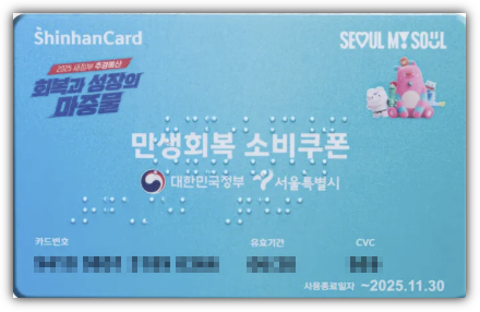 민생회복 소비쿠폰 선불카드