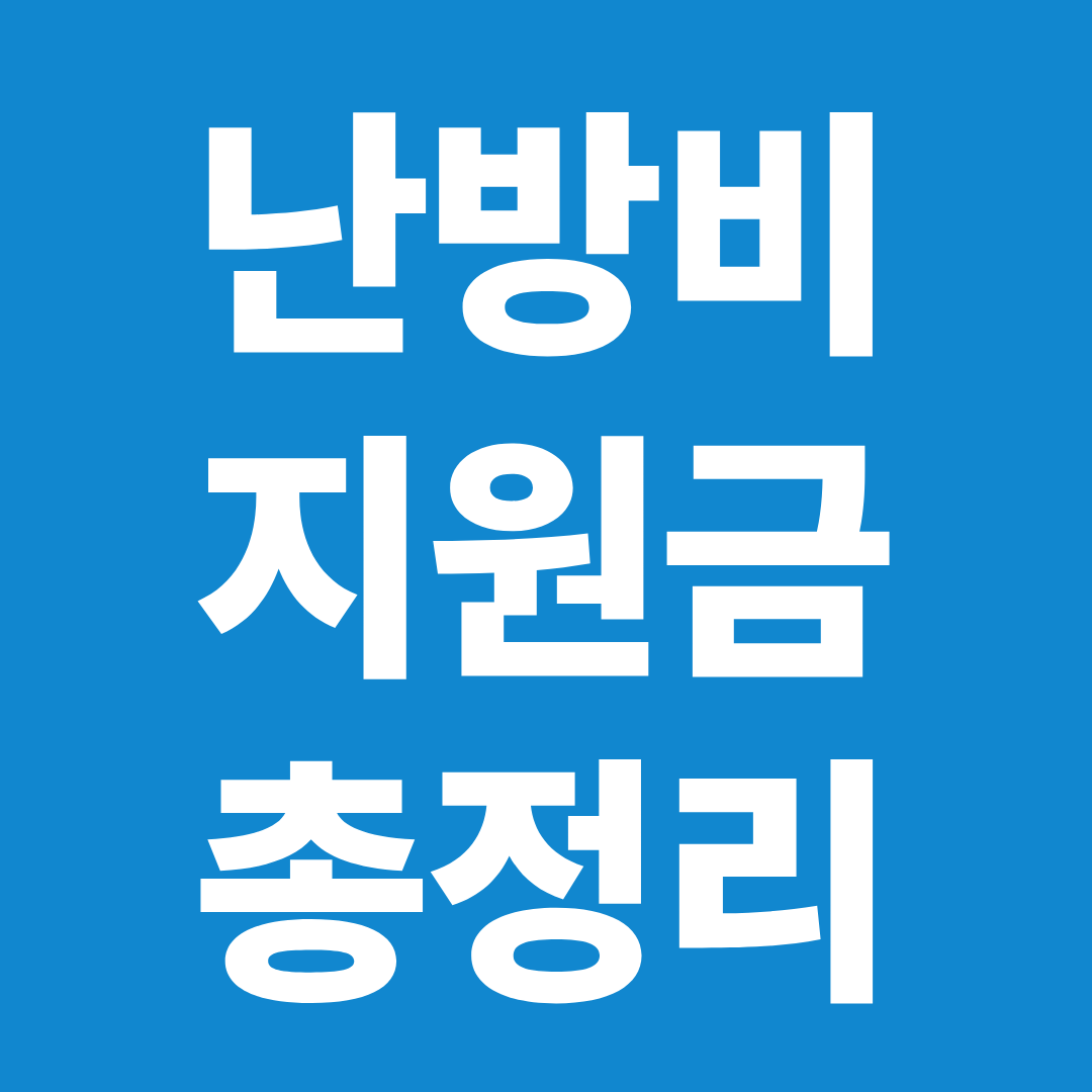 에너지바우처 총정리 ❘ 대상자&middot;금액&middot;지급일&middot;중복 수급까지 한눈에 확인