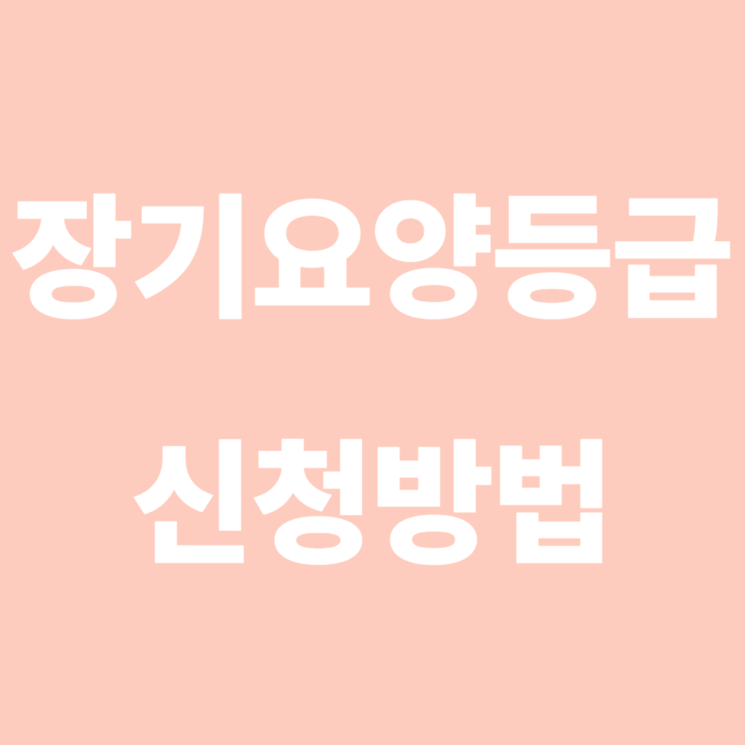 장기요양등급 신청방법 사진